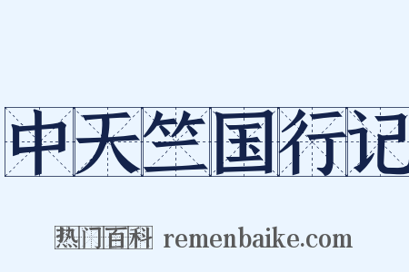 中天竺国行记是什么意思的图片